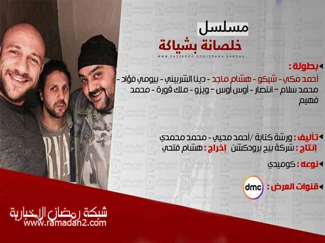 Ramadan2017-Mosalsal19