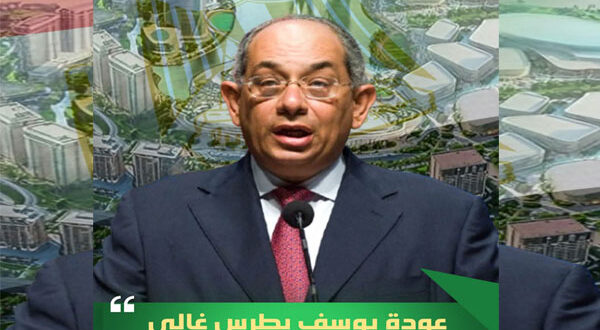 من الجدل إلى الواجهة.. عودة يوسف بطرس غالي تثير تساؤلات حول الاقتصاد والعدالة في مصر