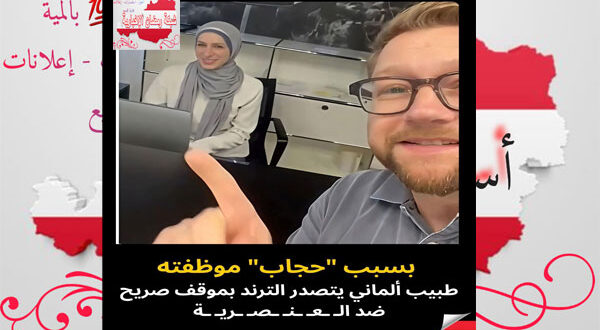 طبيب ألماني يتحدى العنصرية بسبب “حجاب” موظفته… رسالة إنسانية تتصدر الترند