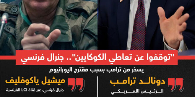 “توقفوا عن تعاطي الكوكايين”.. جنرال فرنسي يسخر من ترامب ويصف خطته حول يورانيوم إيران بـ”الوهم العسكري”