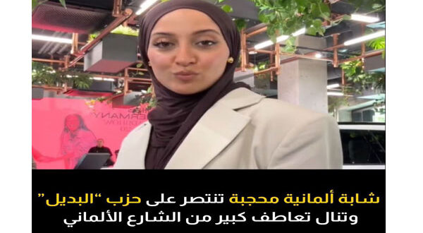 محجبة تهزم خطاب الكراهية بالسخرية والنجاح.. شابة ألمانية تشعل الجدل بعد تحدي حزب “البديل”