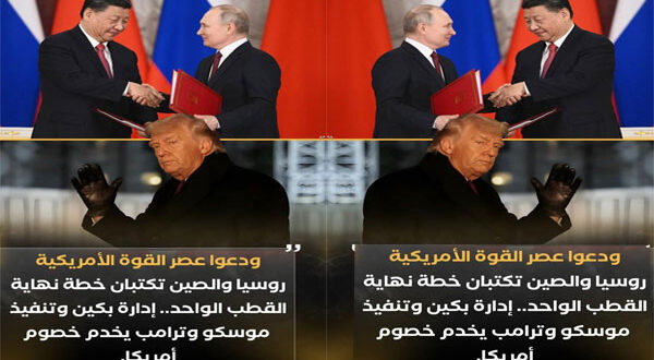 بيان بكين – موسكو يهز واشنطن.. هل بدأ فعلاً سقوط عصر القطب الأمريكي الواحد؟