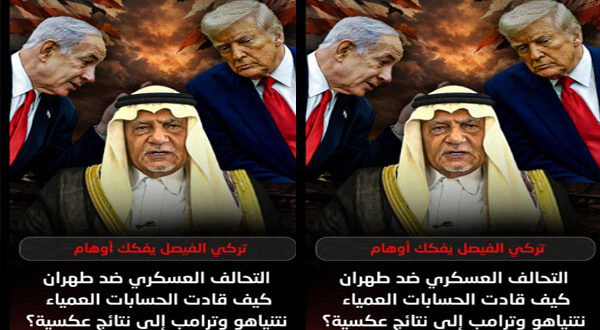 تركي الفيصل يكشف “مصيدة الحرب”.. كيف تجنبت السعودية انزلاق الشرق الأوسط إلى انفجار إقليمي شامل؟