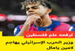 لامين يامال يشعل الجدل عالمياً.. ووزير إسرائيلي يهاجم برشلونة بسبب علم فلسطين