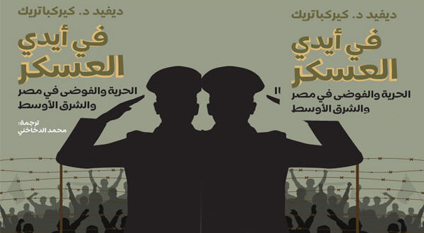 «في أيدي العسكر».. الكتاب الذي يروي كيف عادت مصر من حلم الثورة إلى قبضة الدولة العميقة