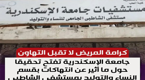 شهادة طبيبة تفجر العاصفة: انتهاكات مروعة بحق النساء في مستشفى الشاطبي للولادة