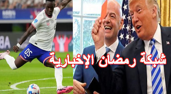 تدخل ترامب في المونديال يشعل أزمة دولية.. والنمسا تدعو أوروبا لمواجهة الفيفا